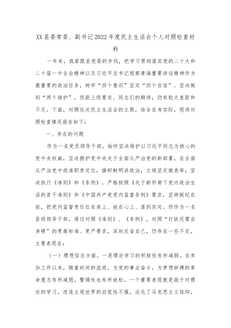 XX县委常委、副书记2022年度民主生活会个人对照检查材料2.docx_第1页