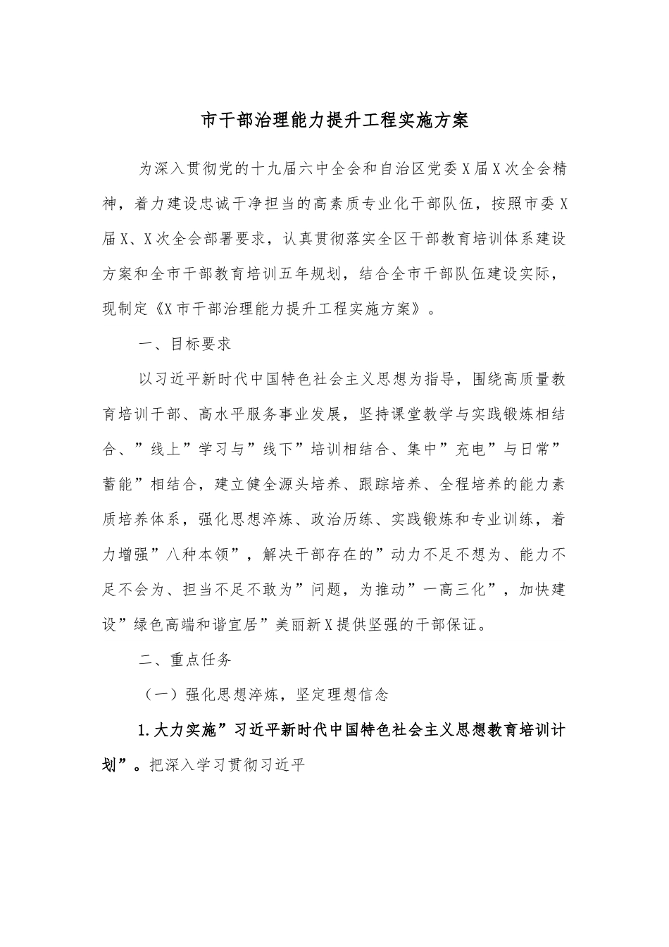 市干部治理能力提升工程实施方案.docx_第1页