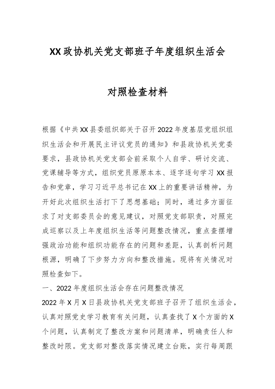 XX政协机关党支部班子年度组织生活会对照检查材料.docx_第1页
