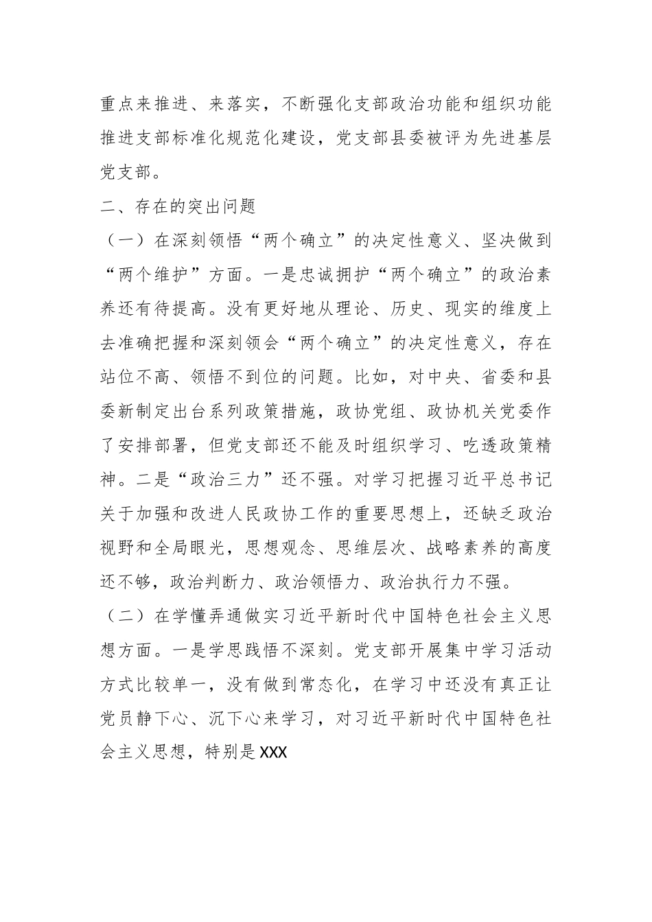 XX政协机关党支部班子年度组织生活会对照检查材料.docx_第3页