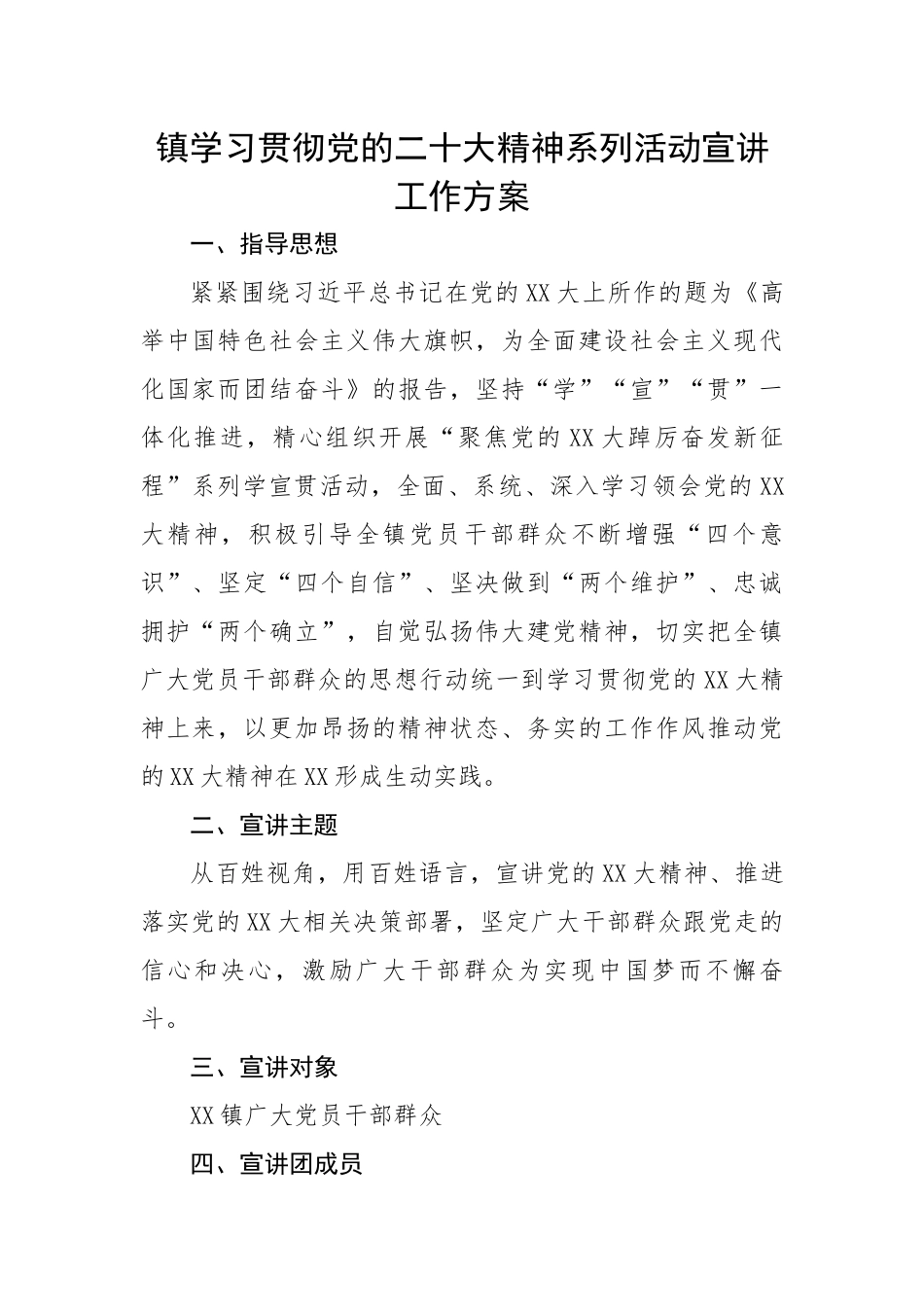 镇学习贯彻党的二十大精神系列活动宣讲工作方案.docx_第1页