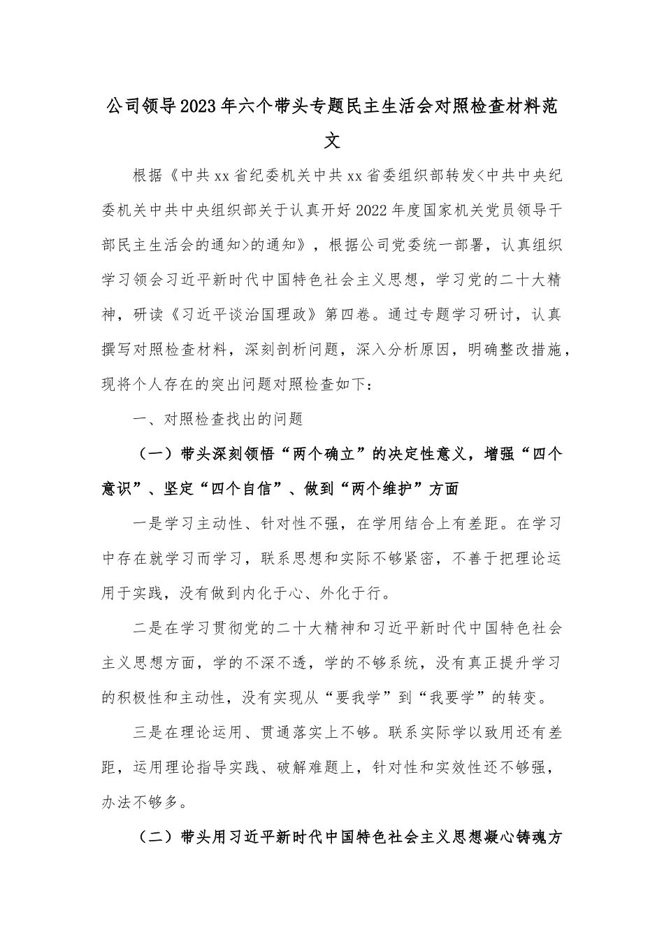 公司领导2023年六个带头专题民主生活会对照检查材料范文.docx_第1页