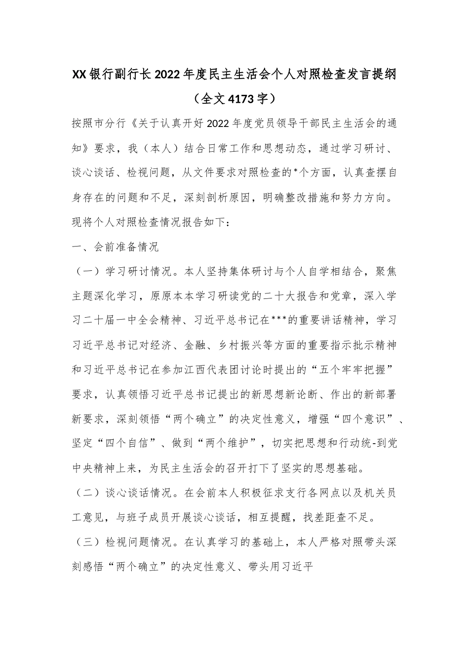 XX银行副行长2022年度民主生活会个人对照检查发言提纲（全文4173字）.docx_第1页