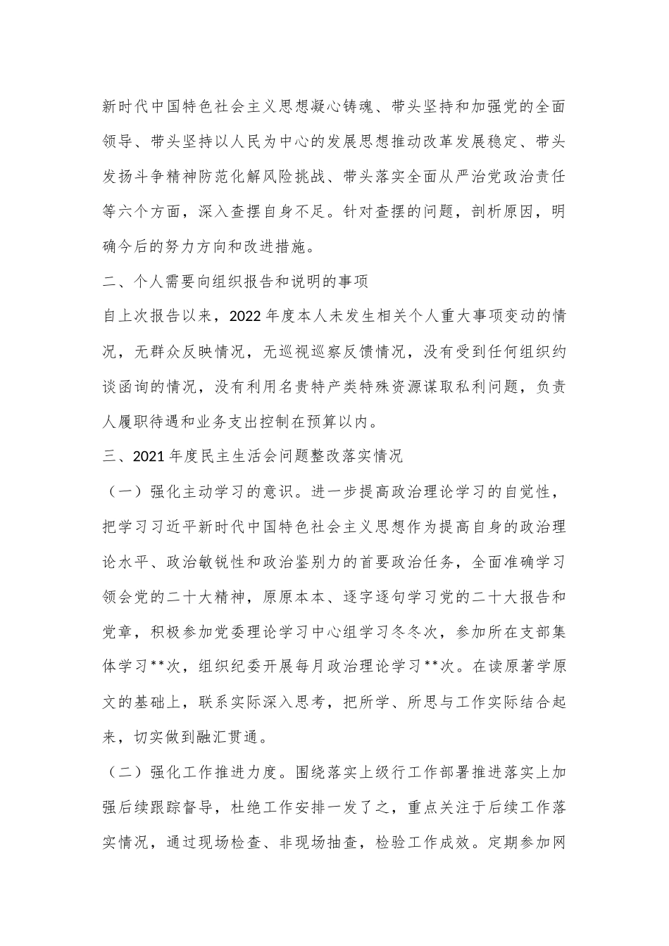 XX银行副行长2022年度民主生活会个人对照检查发言提纲（全文4173字）.docx_第2页