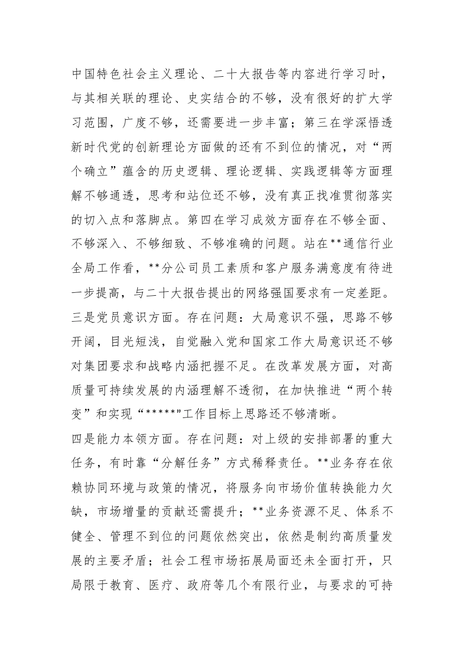 XX公司党支部书记上年度组织生活会个人对照检查材料.docx_第3页