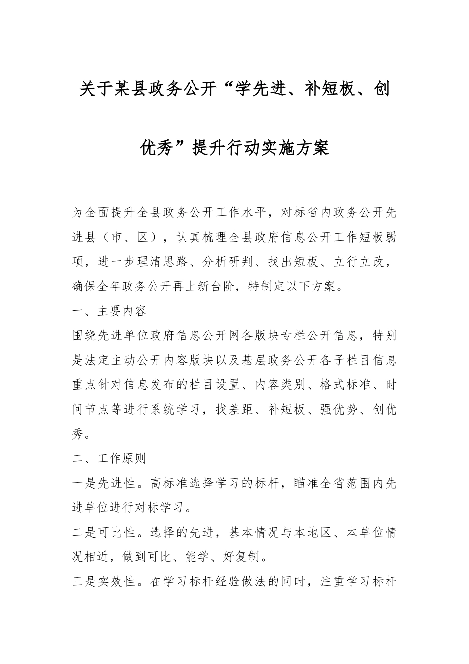 关于某县政务公开“学先进、补短板、创优秀”提升行动实施方案.docx_第1页