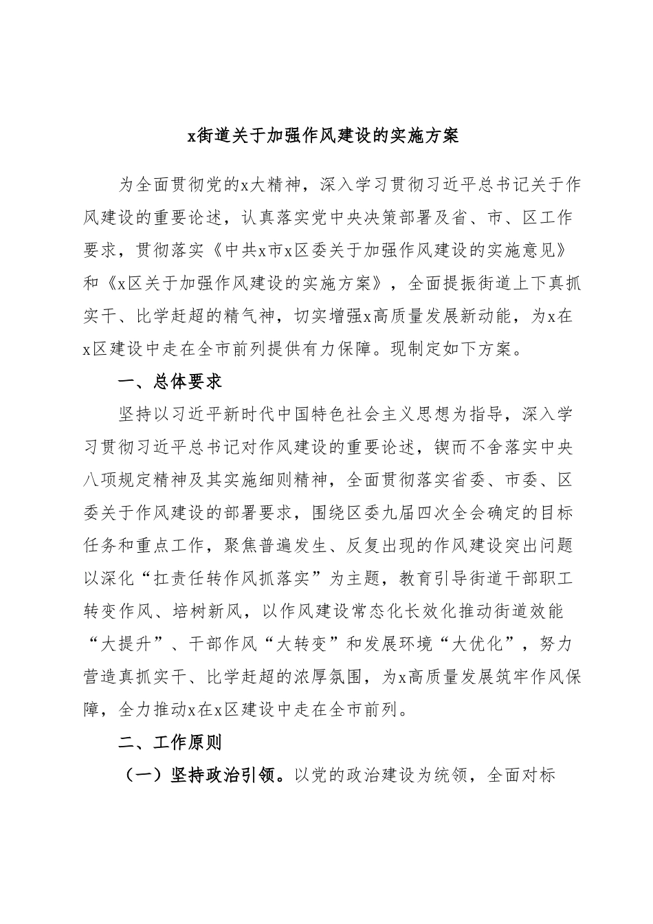 x街道关于加强作风建设的实施方案.docx_第1页