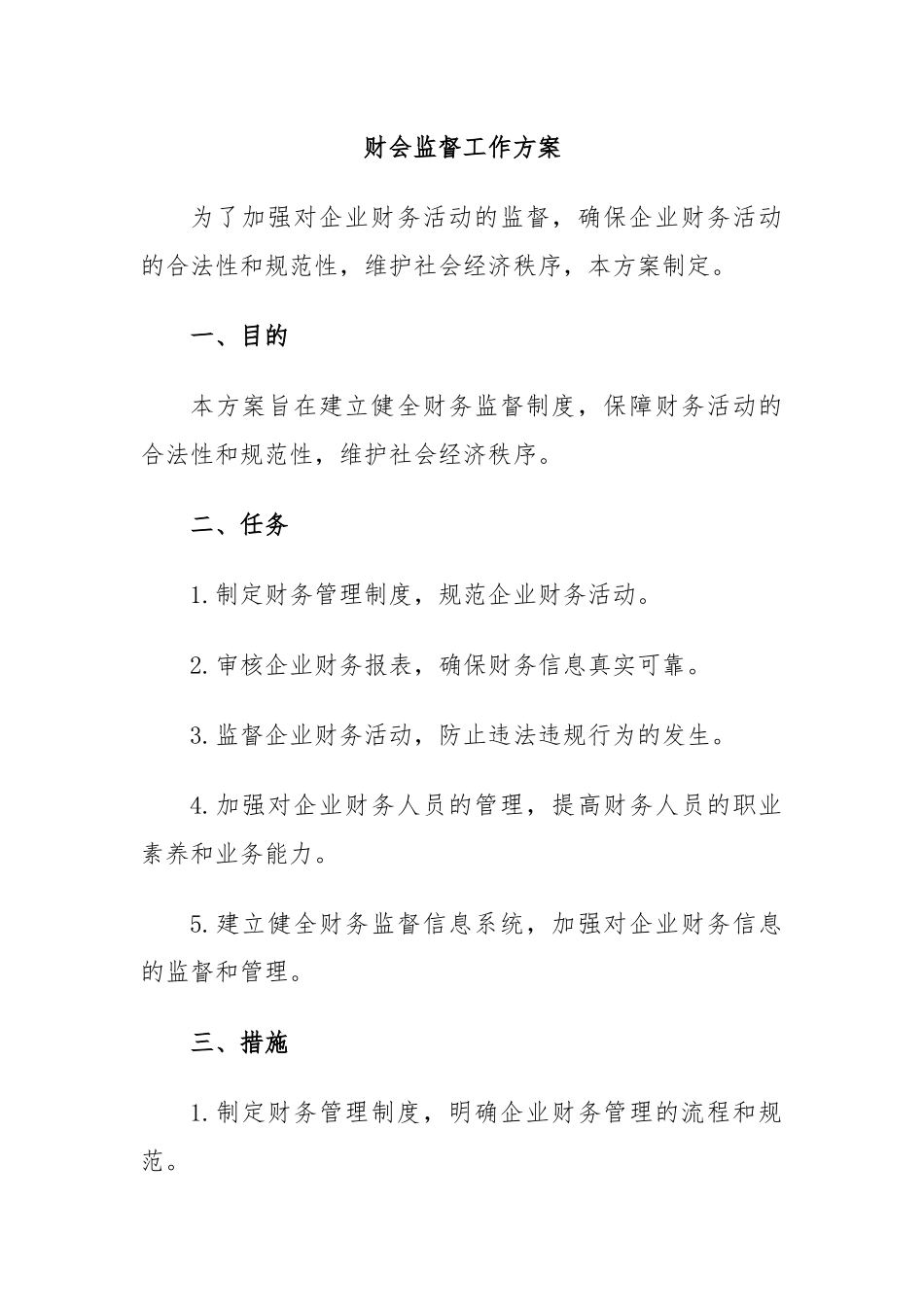 财会监督工作方案.docx_第1页