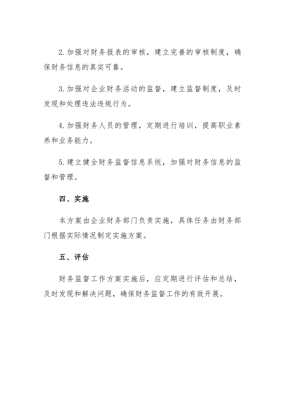 财会监督工作方案.docx_第2页