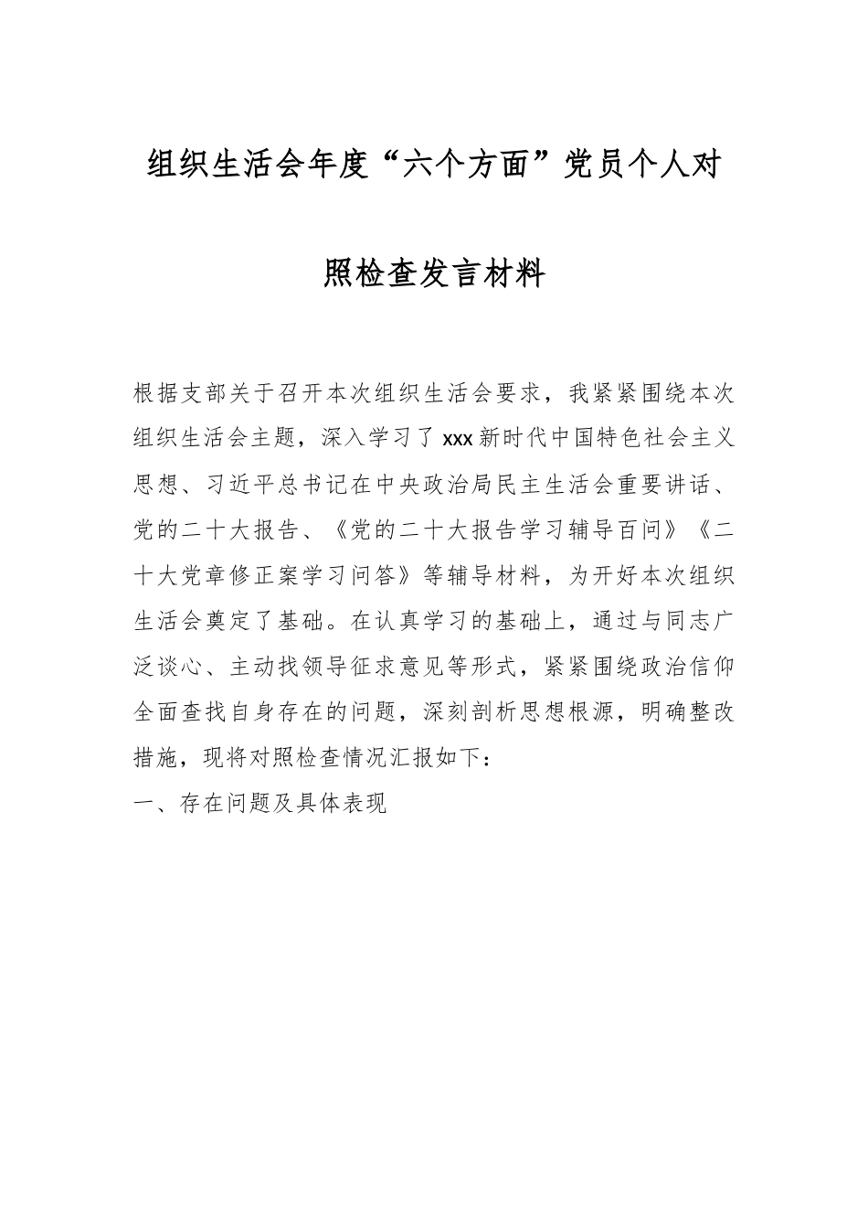 组织生活会年度“六个方面”党员个人对照检查发言材料.docx_第1页