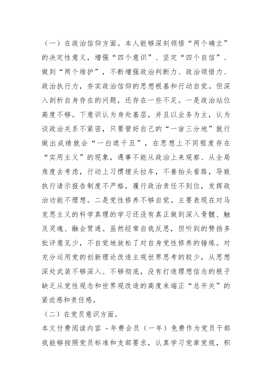 组织生活会年度“六个方面”党员个人对照检查发言材料.docx_第2页