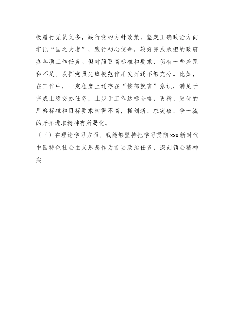 组织生活会年度“六个方面”党员个人对照检查发言材料.docx_第3页