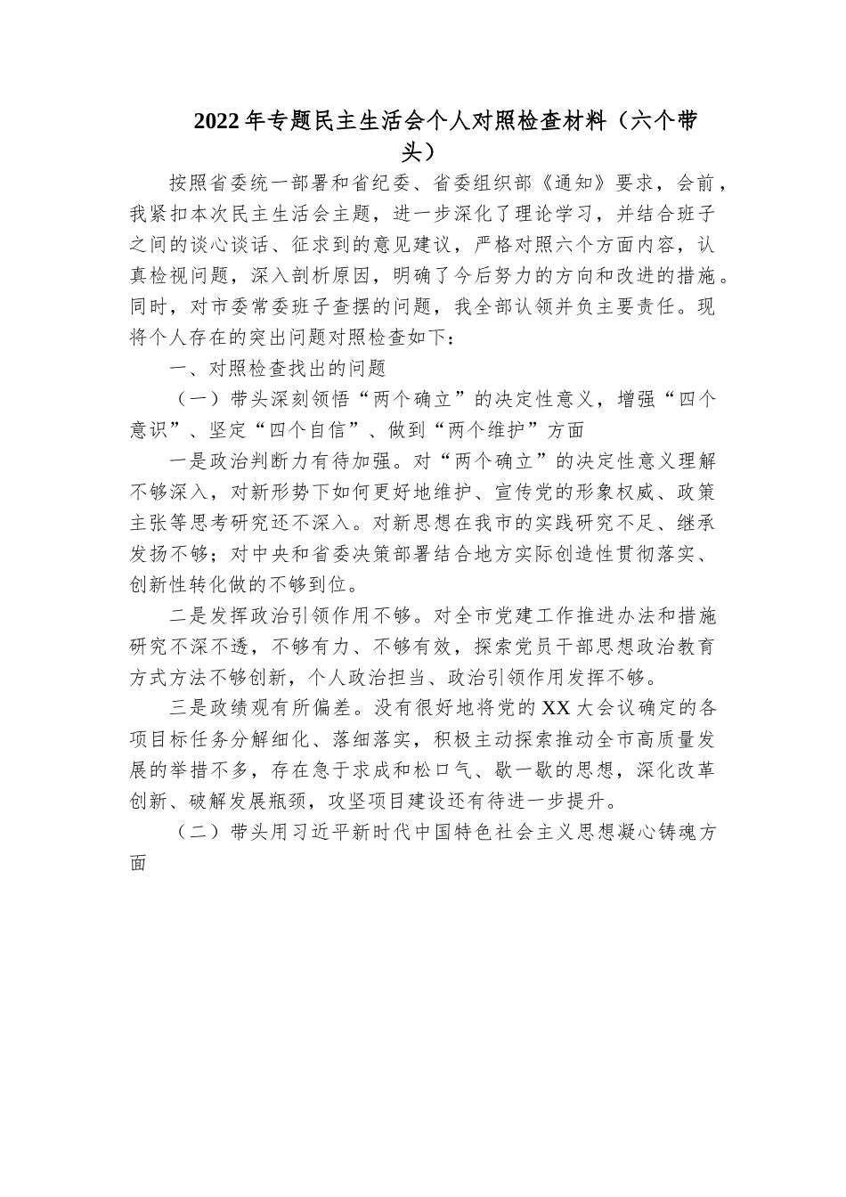 2022年专题民主生活会个人对照检查材料（六个带头）.docx_第1页