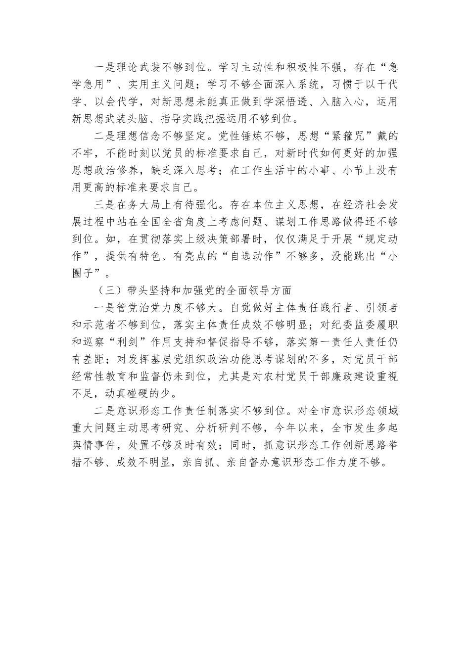 2022年专题民主生活会个人对照检查材料（六个带头）.docx_第2页