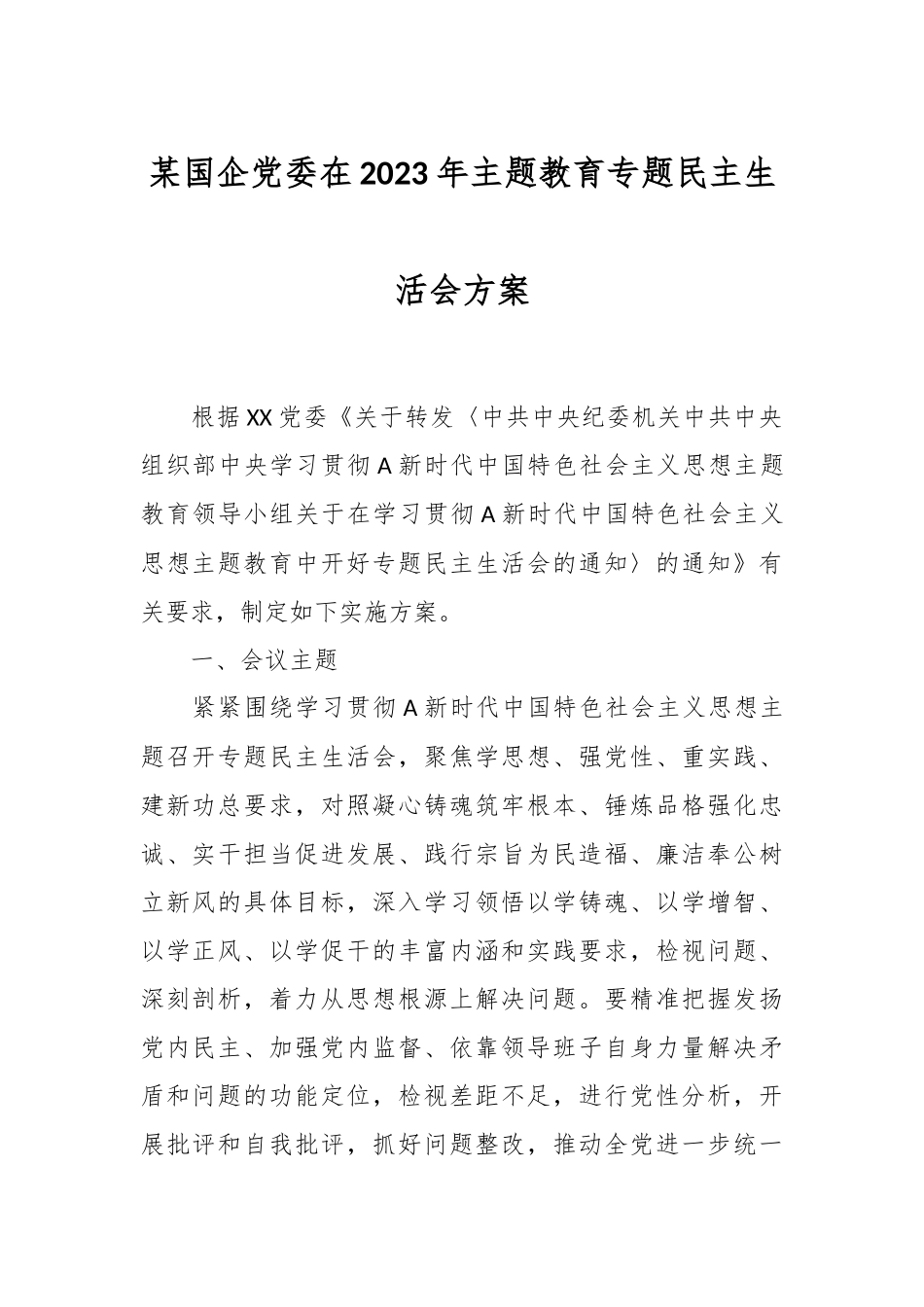 某国企党委在2023年主题教育专题民主生活会方案.docx_第1页