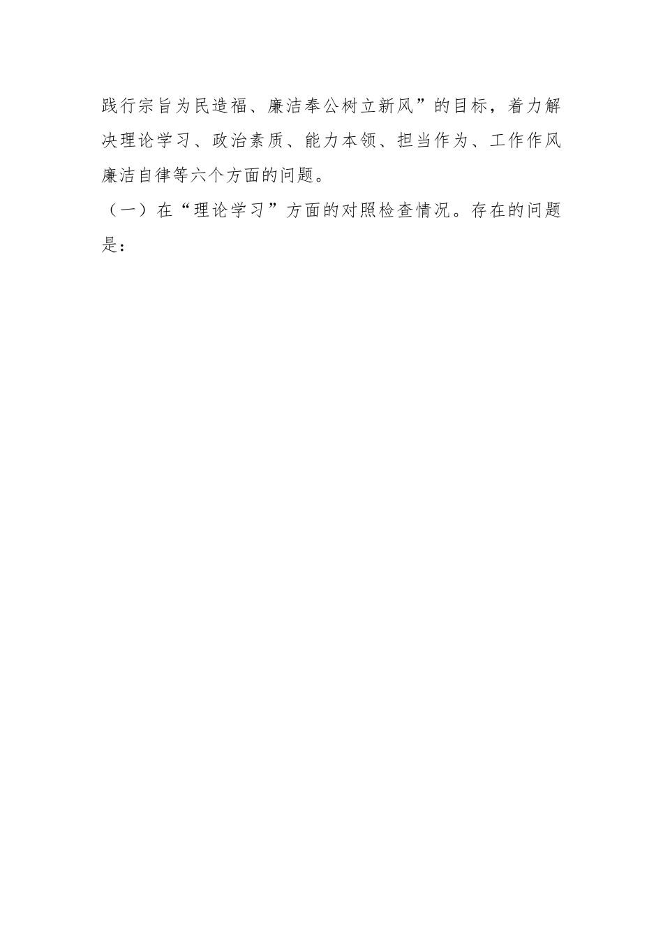 党员领导干部在2023年的主题教育民主生活会“六个方面”个人对照检查材料.docx_第2页