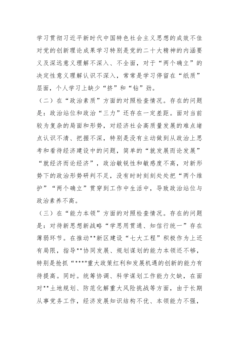 党员领导干部在2023年的主题教育民主生活会“六个方面”个人对照检查材料.docx_第3页