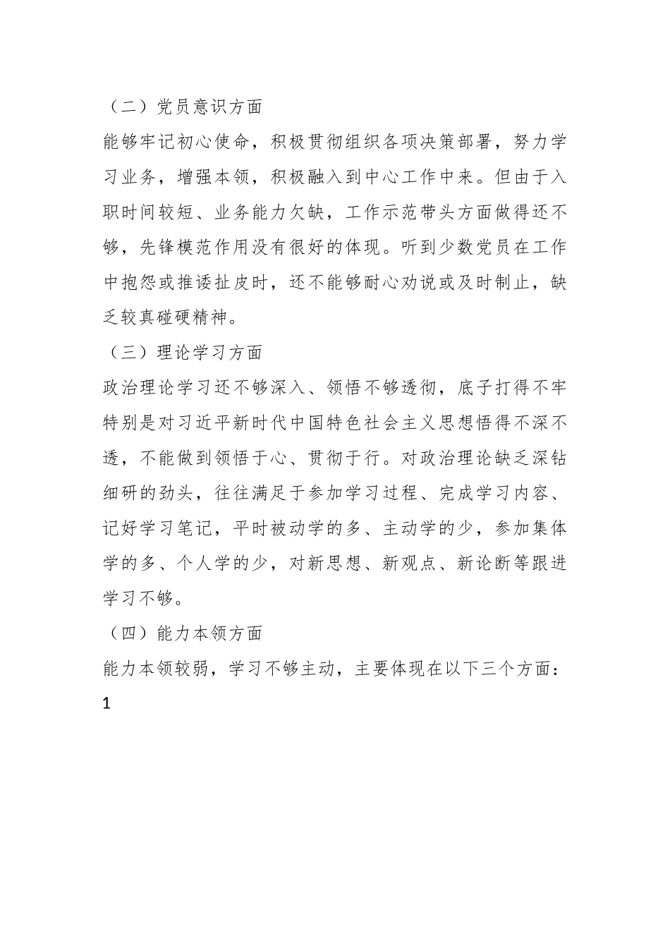 关于新入职人员年度组织生活会对照检查材料.docx_第3页