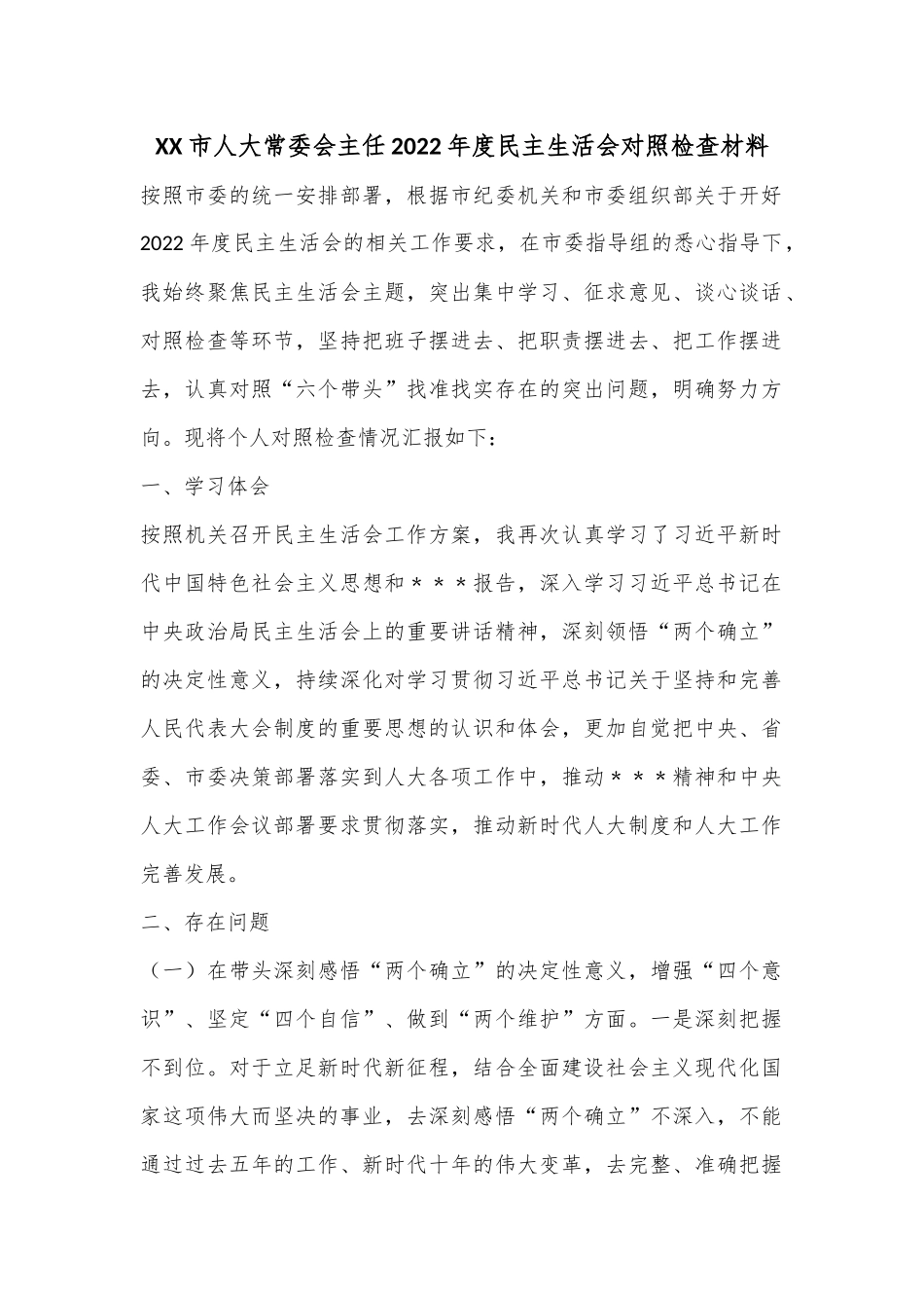 XX市人大常委会主任2022年度民主生活会对照检查材料.docx_第1页