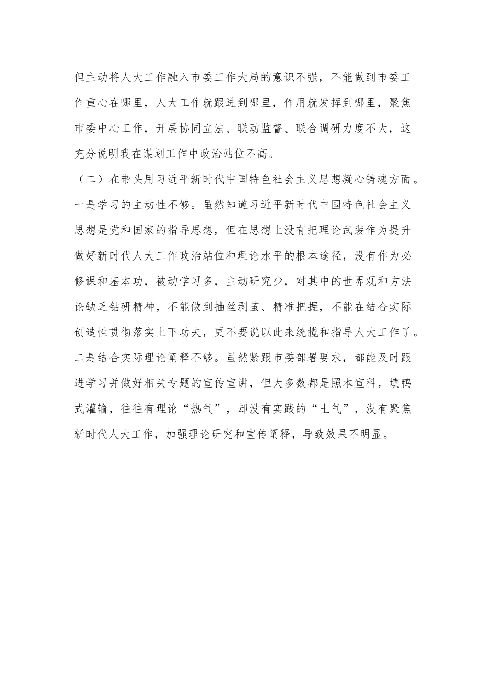 XX市人大常委会主任2022年度民主生活会对照检查材料.docx_第3页
