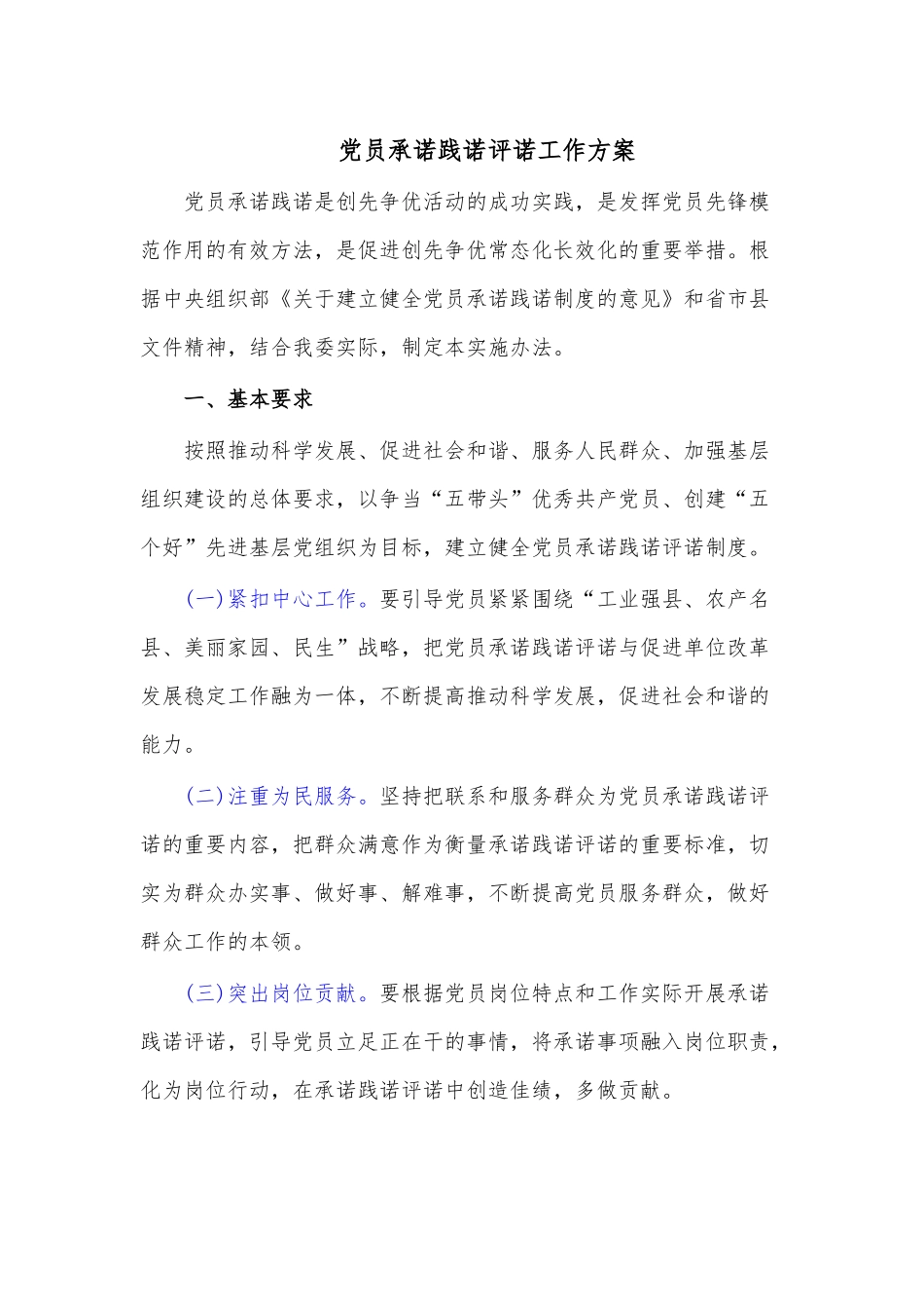 党员承诺践诺评诺工作方案.docx_第1页