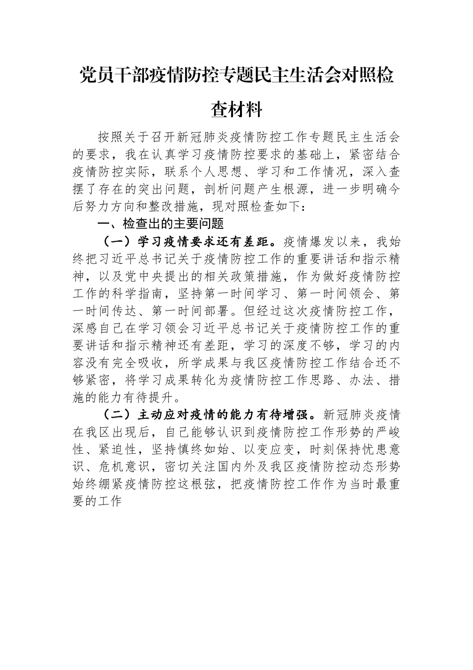 党员干部疫情防控专题民主生活会对照检查材料.docx_第1页