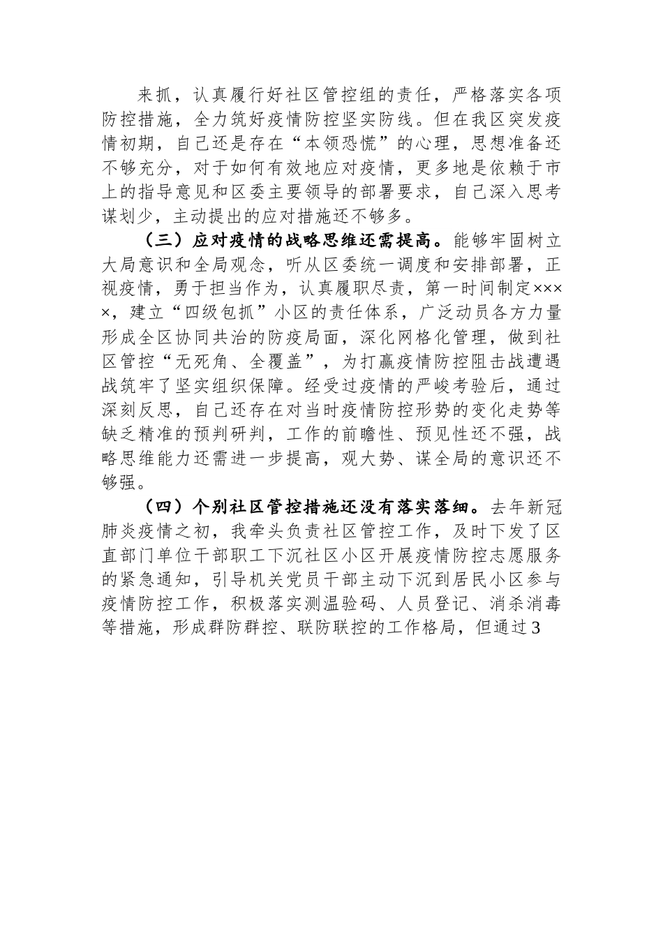 党员干部疫情防控专题民主生活会对照检查材料.docx_第2页