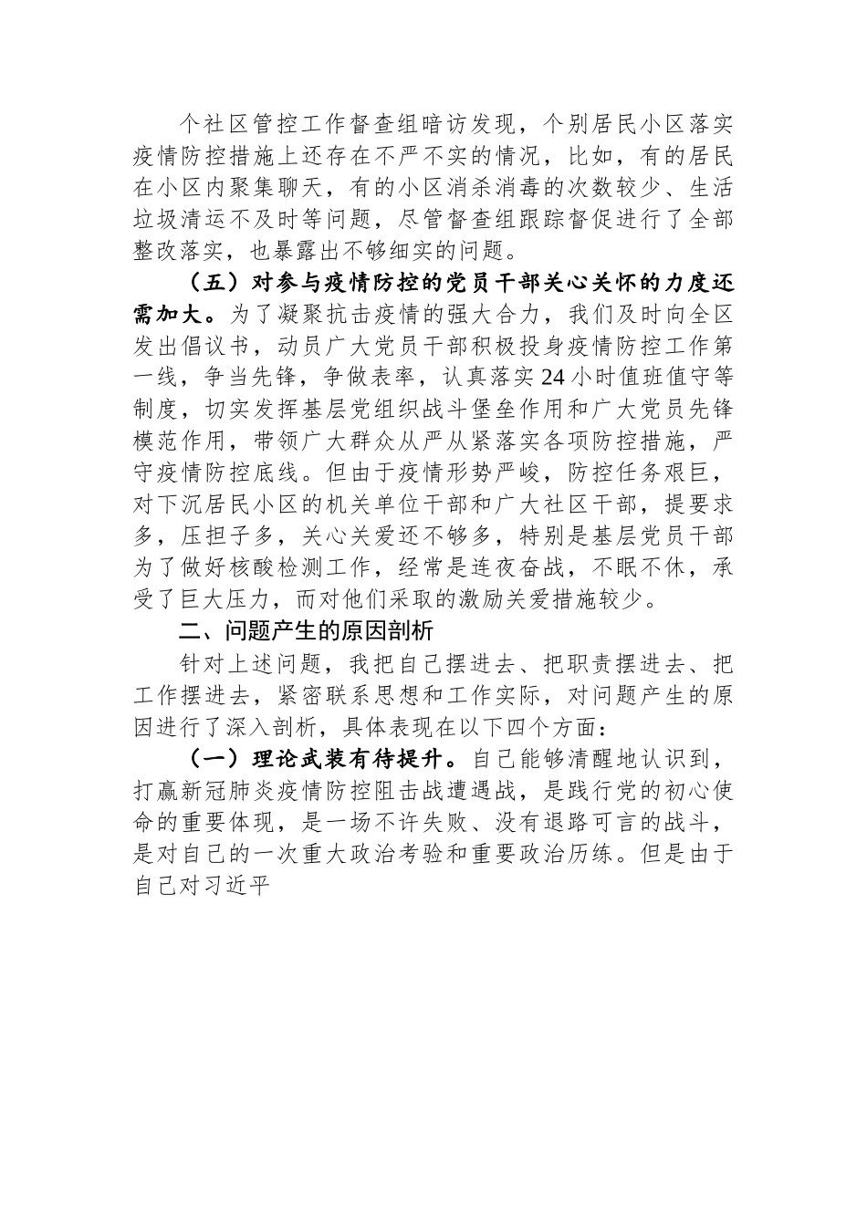 党员干部疫情防控专题民主生活会对照检查材料.docx_第3页