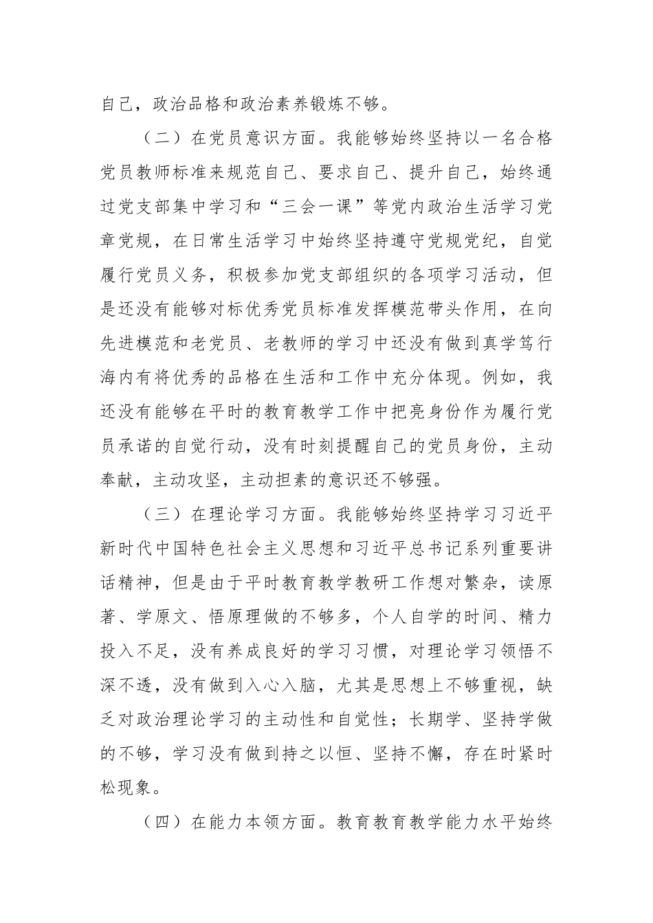 202X年度教师党员组织生活会个人对照检查材料.docx_第3页
