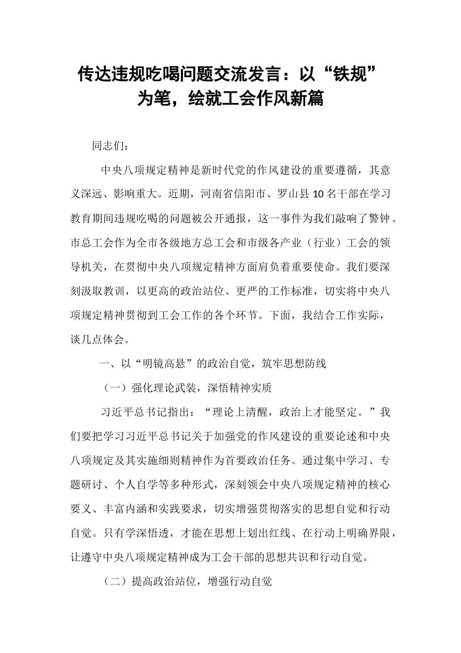 传达违规吃喝问题交流发言：以“铁规”为笔，绘就工会作风新篇.docx_第1页