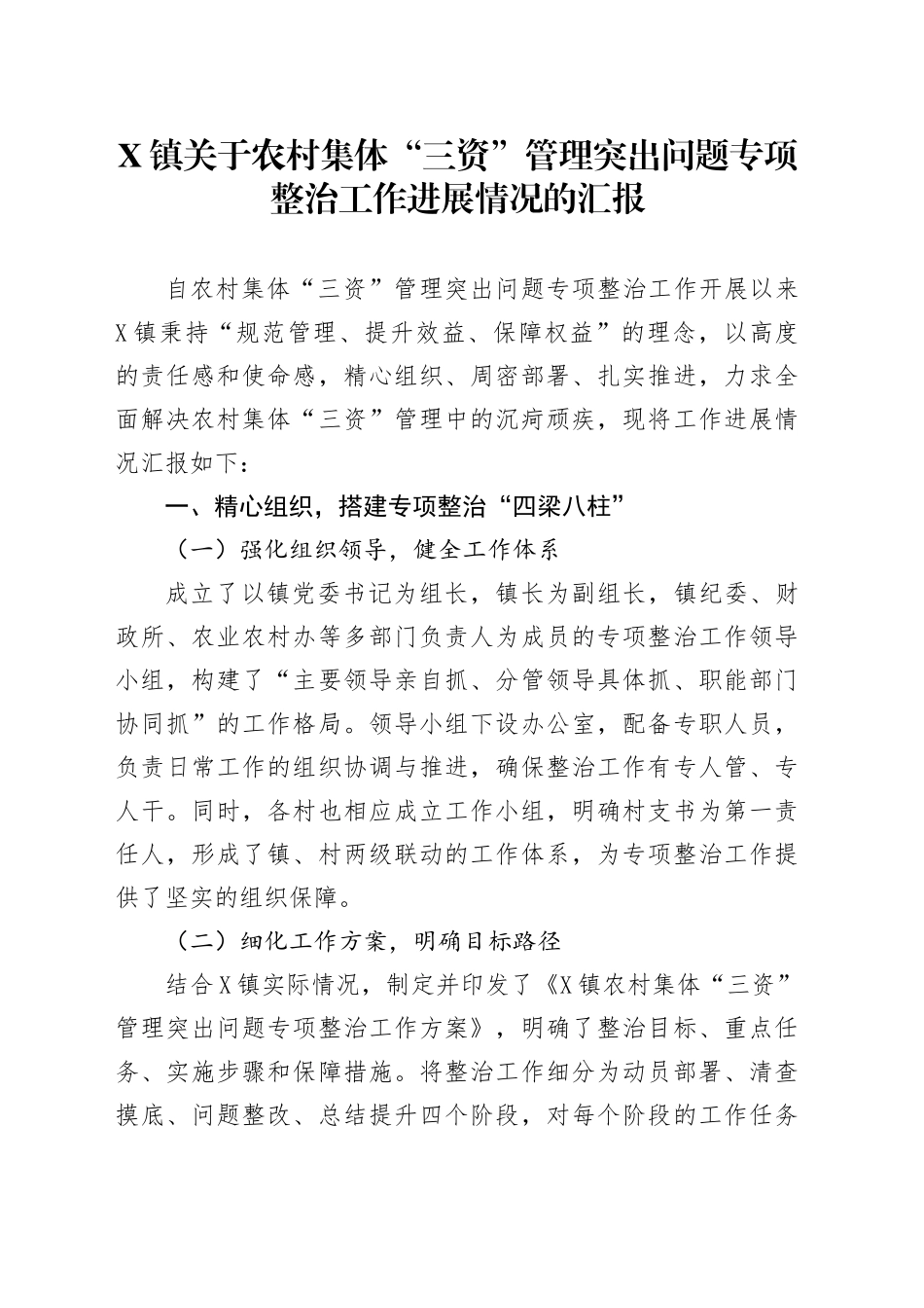 XX镇关于农村集体 “三资” 管理突出问题专项整治工作进展情况的汇报.docx_第1页