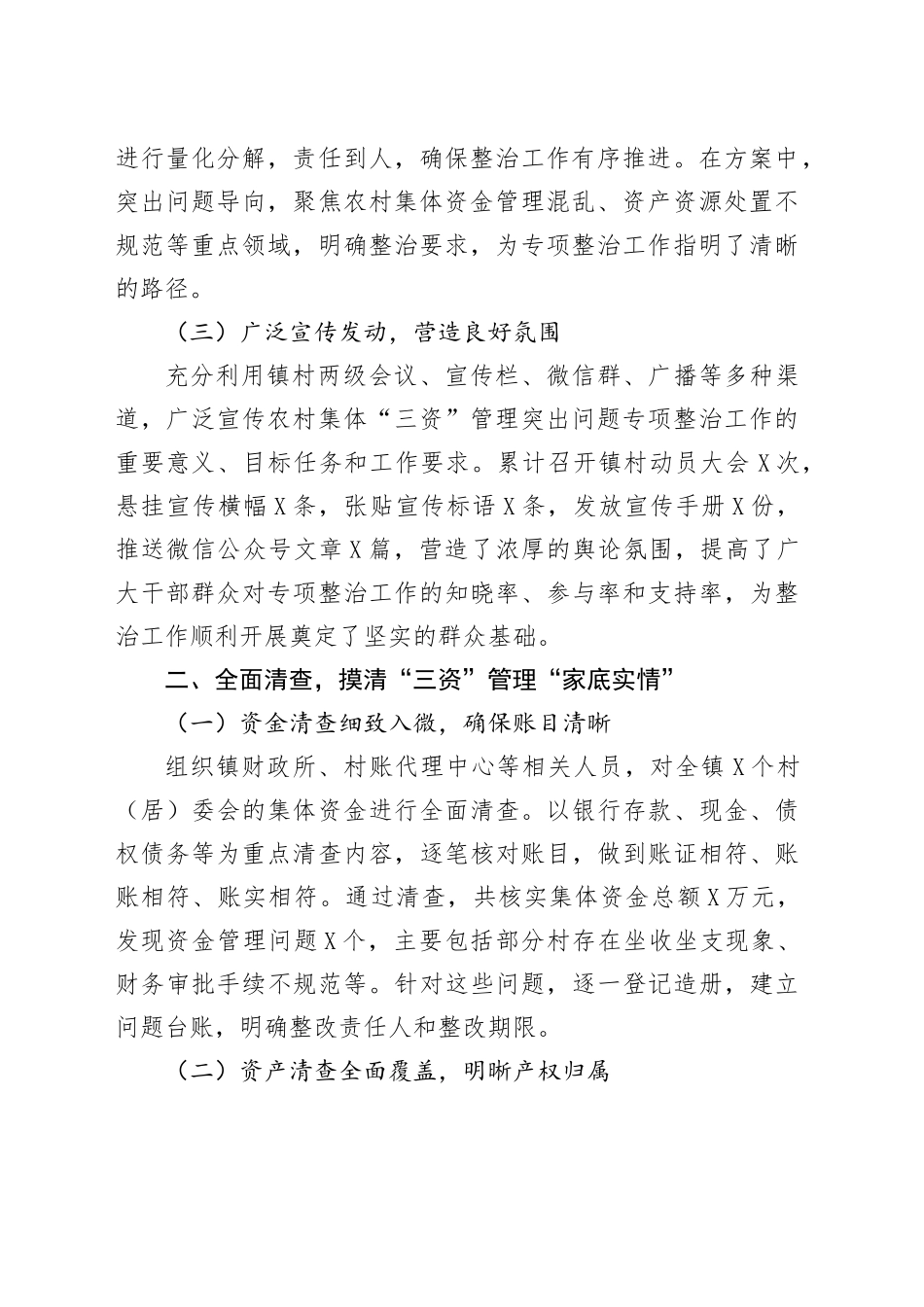 XX镇关于农村集体 “三资” 管理突出问题专项整治工作进展情况的汇报.docx_第2页