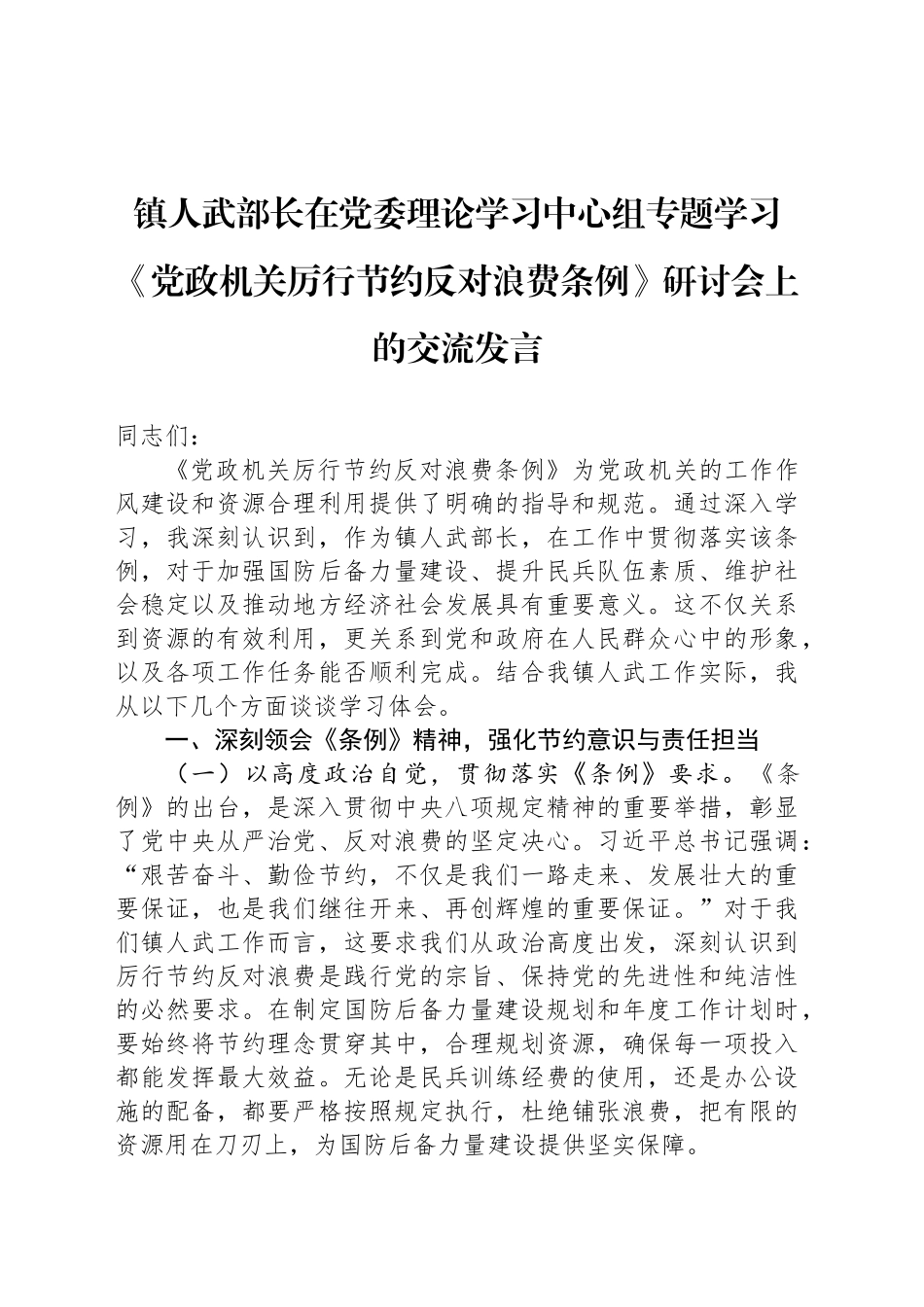 镇人武部长在党委理论学习中心组专题学习《党政机关厉行节约反对浪费条例》研讨会上的交流发言.docx_第1页
