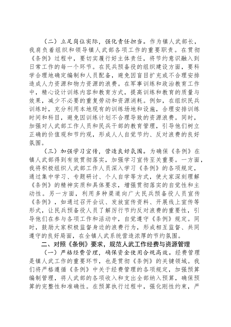 镇人武部长在党委理论学习中心组专题学习《党政机关厉行节约反对浪费条例》研讨会上的交流发言.docx_第2页