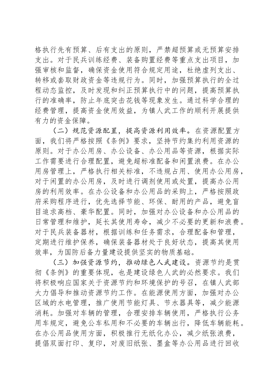 镇人武部长在党委理论学习中心组专题学习《党政机关厉行节约反对浪费条例》研讨会上的交流发言.docx_第3页