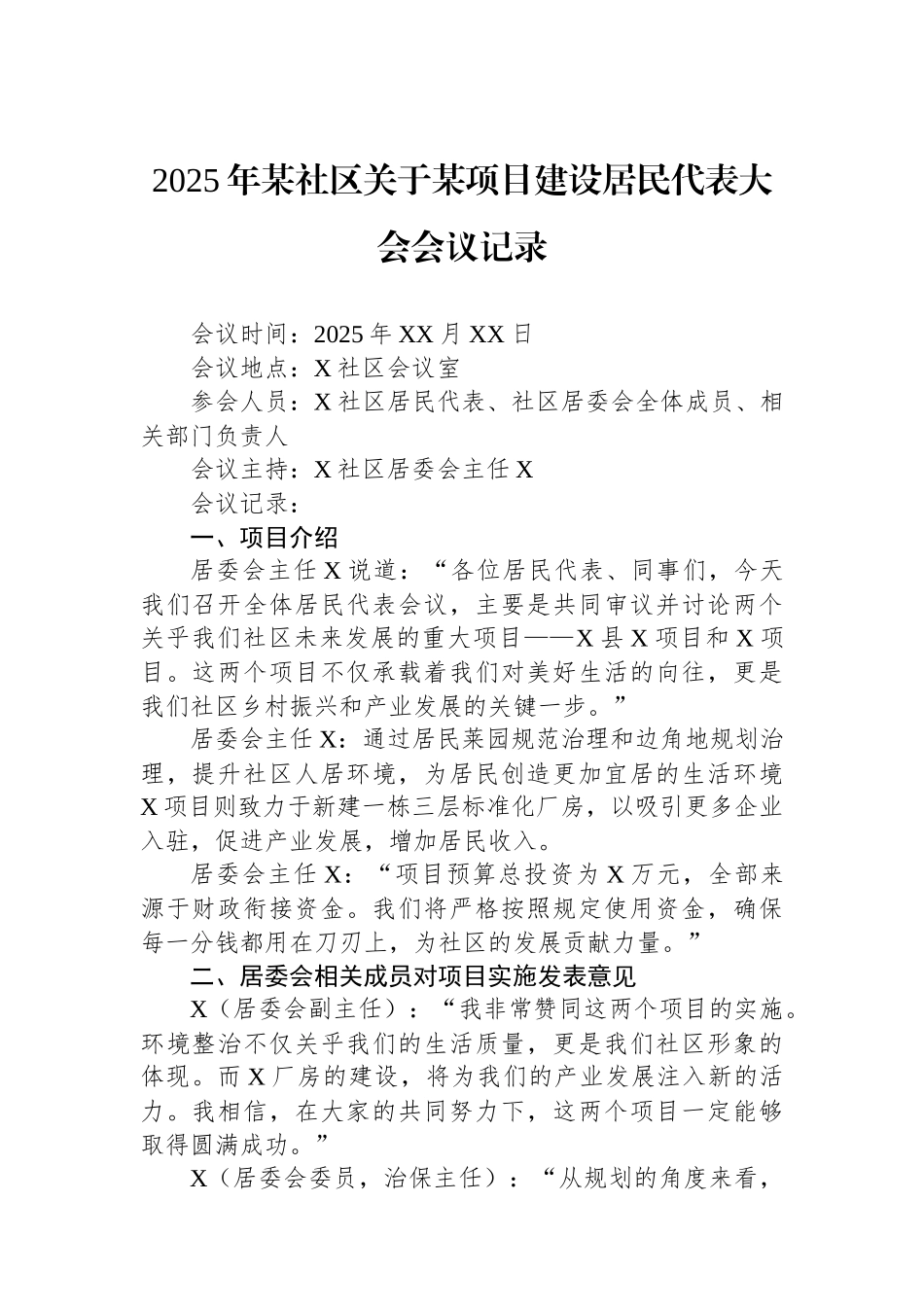 2025年某社区关于某项目建设居民代表大会会议记录.docx_第1页