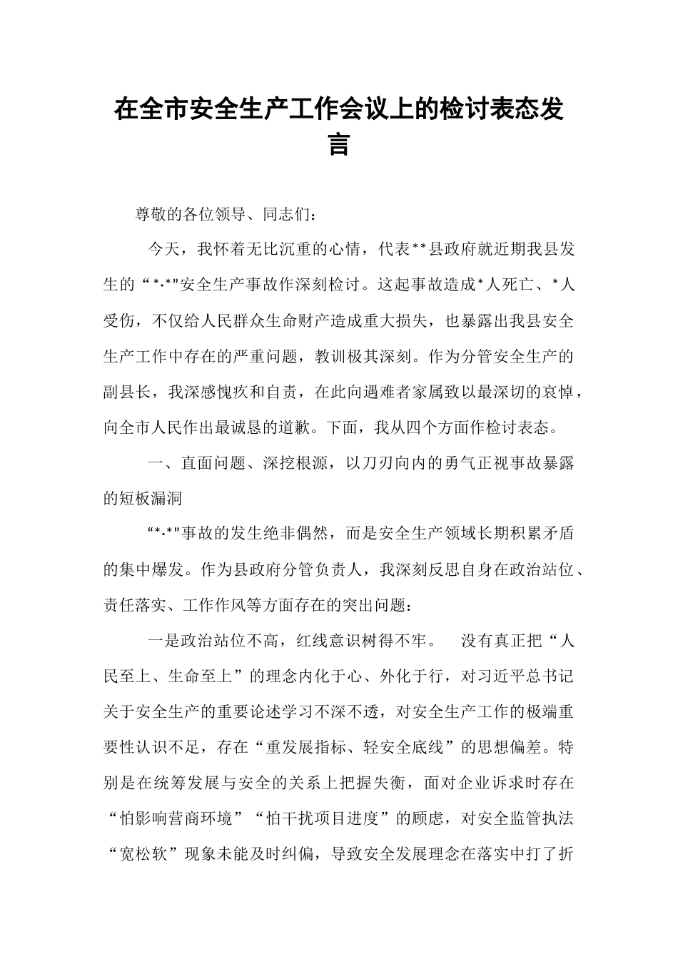 在全市安全生产工作会议上的检讨表态发言.docx_第1页