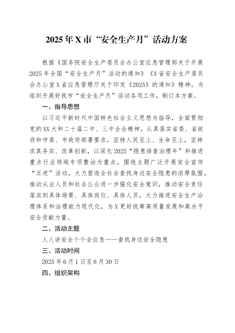 2025年X市“安全生产月”活动方案.docx_第1页