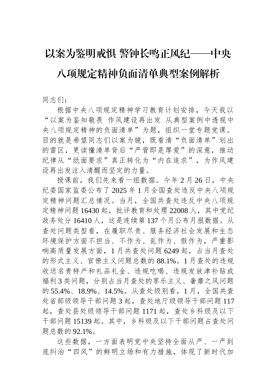 以案为鉴明戒惧+警钟长鸣正风纪——中八规精神负面清单典型案例解析.docx_第1页