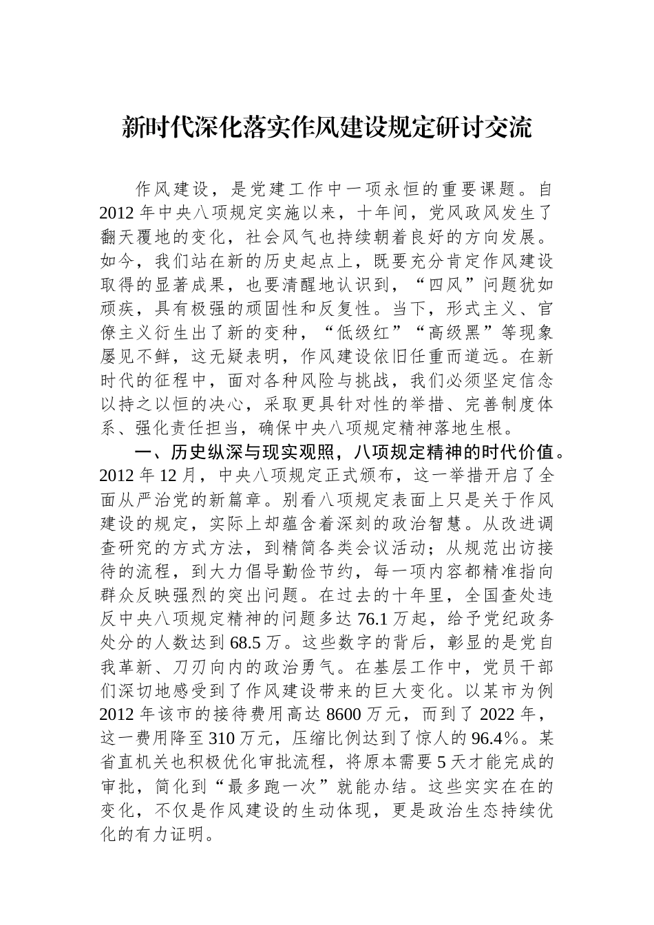 新时代深化落实作风建设规定研讨交流.docx_第1页
