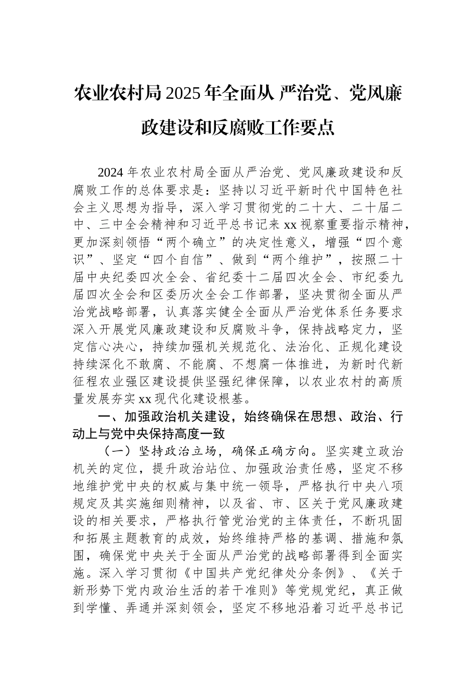 农业农村局2025年全面从+严治党、党风廉政建设和反腐败工作要点.docx_第1页