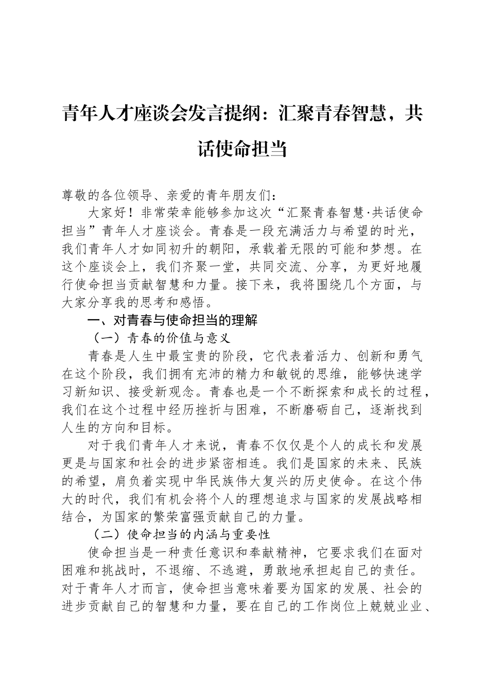 青年人才座谈会发言提纲：汇聚青春智慧，共话使命担当.docx_第1页
