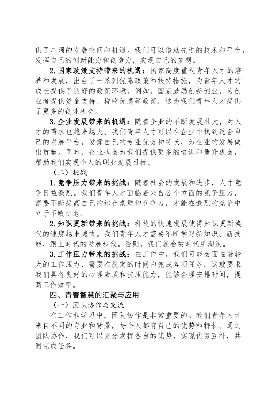 青年人才座谈会发言提纲：汇聚青春智慧，共话使命担当.docx_第3页