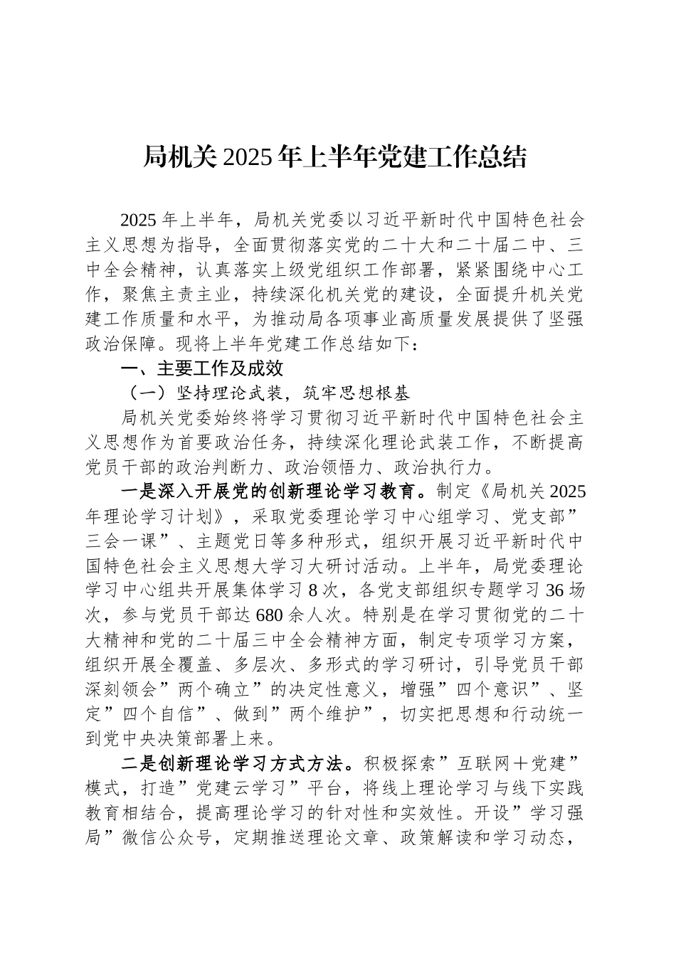 局机关2025年上半年党建工作总结.docx_第1页