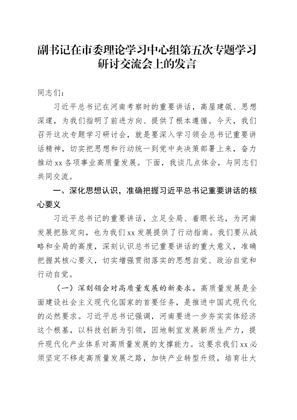副书记在市委理论学习中心组第五次专题学习研讨交流会上的发言.docx_第1页
