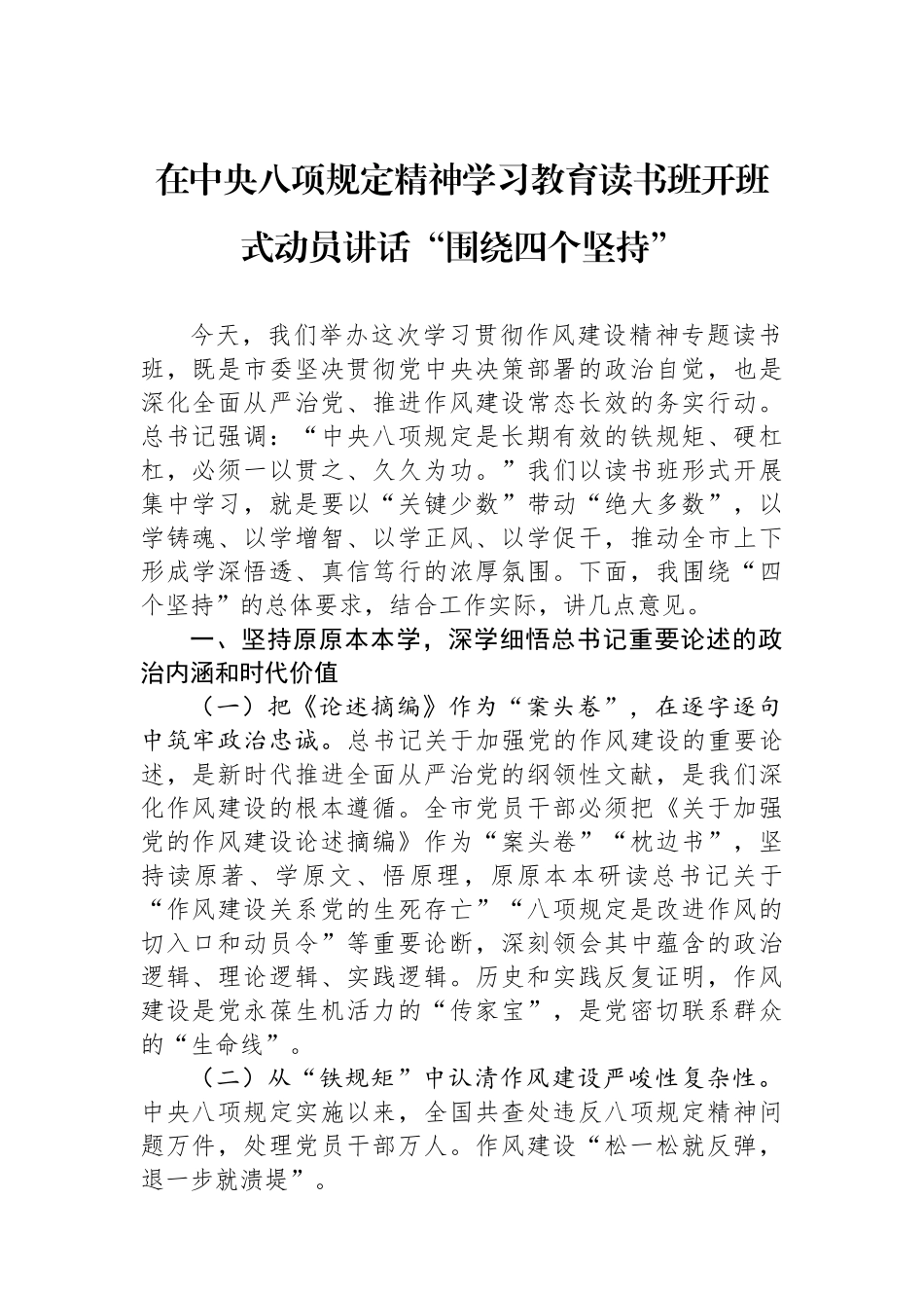 在中八规精神学习教育读书班开班式动员讲话“围绕四个坚持.docx_第1页