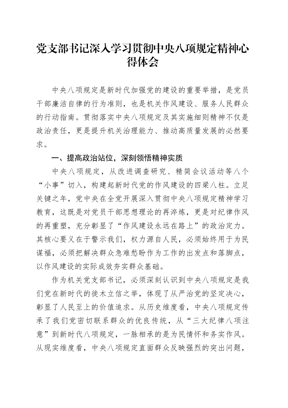 党支部书记深入学习贯彻中八规精神心得体会.docx_第1页