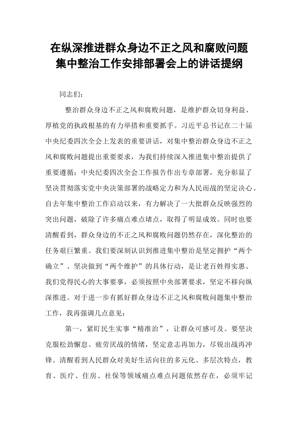 在纵深推进群众身边不正之风和腐败问题集中整治工作安排部署会上的讲话提纲.docx_第1页