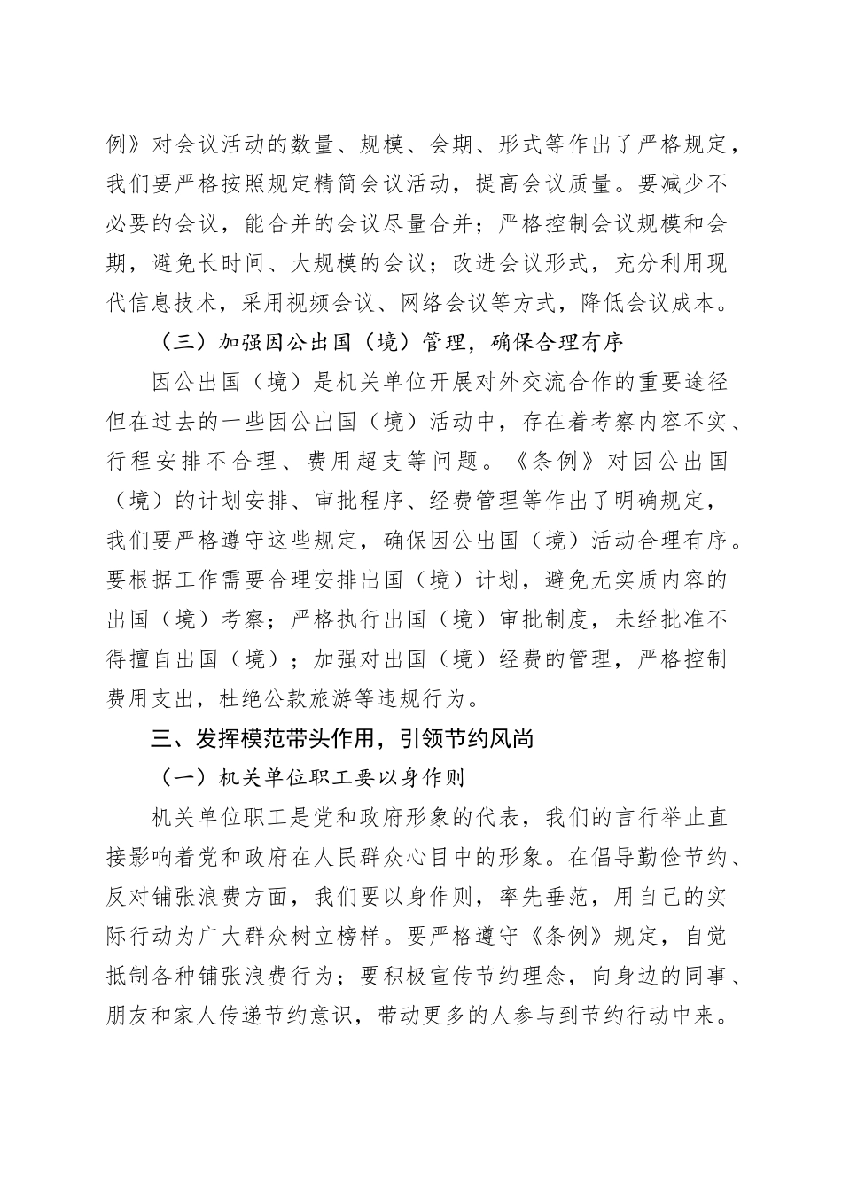 倡导勤俭节约，反对铺张浪费——机关单位职工学习《党政机关厉行节约反对浪费条例》心得体会.docx_第3页