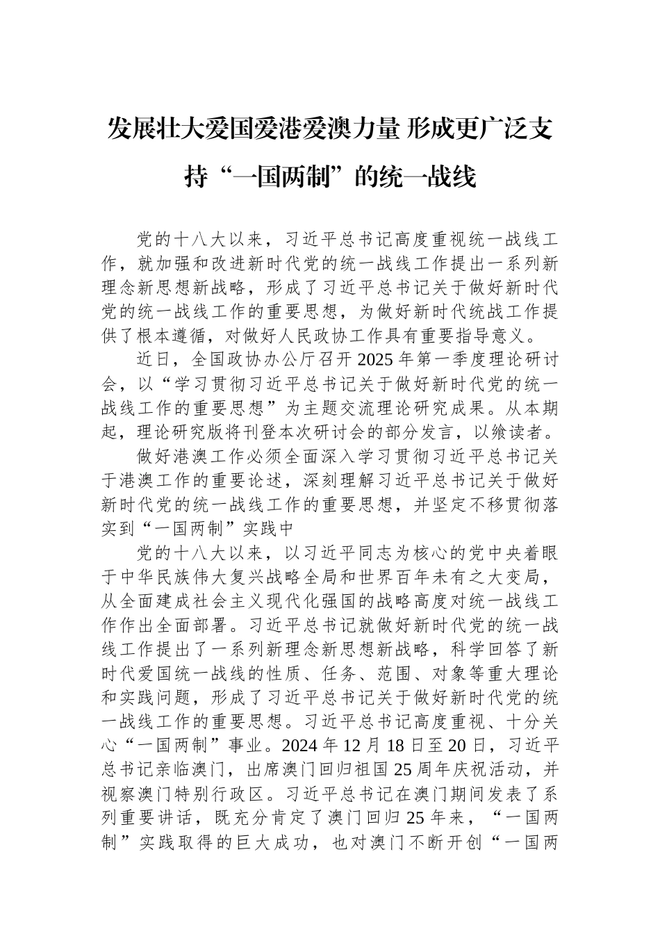 发展壮大爱国爱港爱澳力量+形成更广泛支持“一国两制”的统一战线.docx_第1页